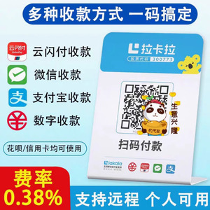 拉卡拉收款码二维码支付宝花呗微信店铺远程大额秒到