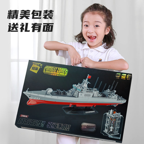 启蒙055驱逐舰积木23015