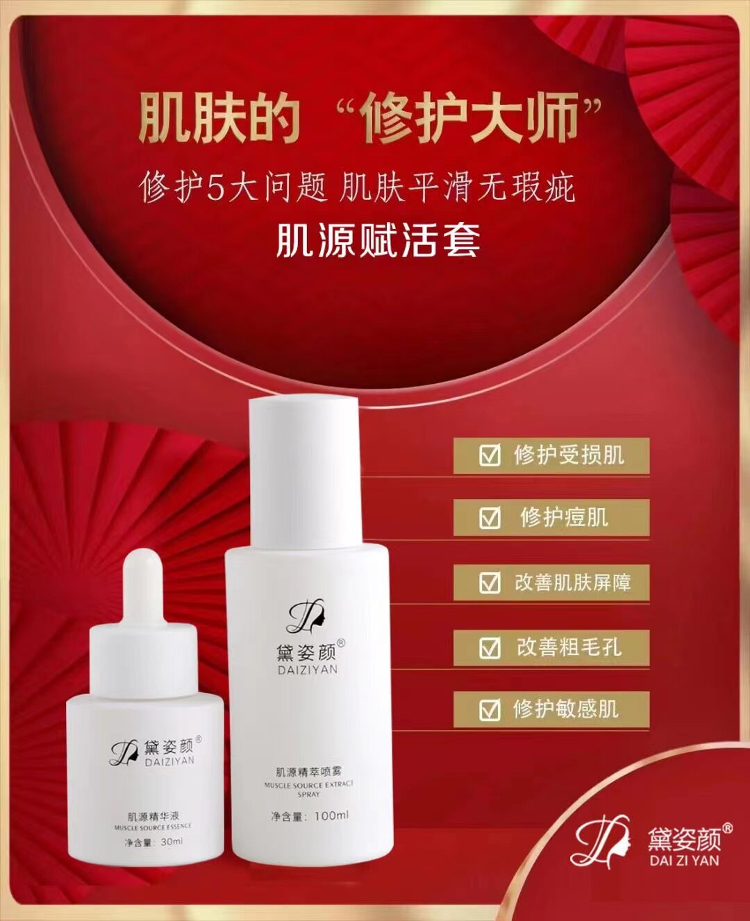 黛姿颜修复套盒肌源赋活套收缩毛孔祛痘补水