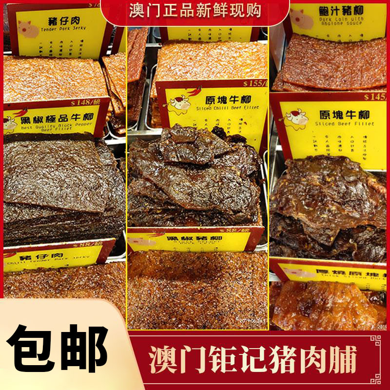 澳门钜记饼家猪肉干特产手信代购现烤猪肉脯鲍汁猪柳牛肉干