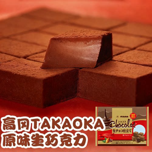 日本进口Takaoka高岗生巧克力