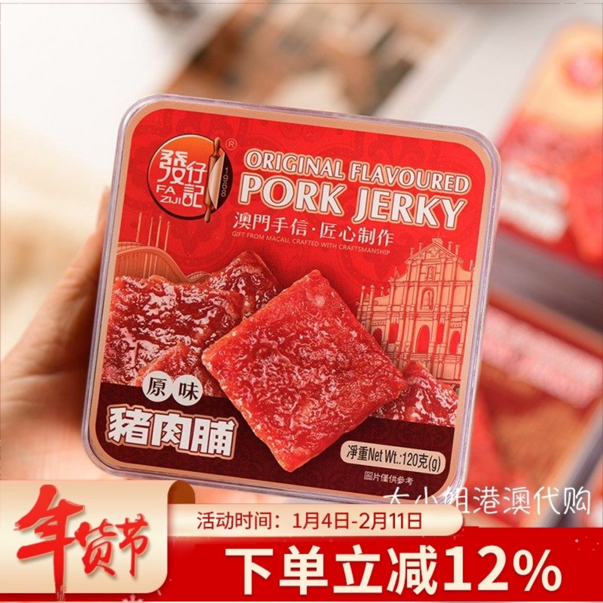 澳门特产發仔记猪肉脯蜜汁味发仔记孜然味黑椒手撕肉干零食小吃
