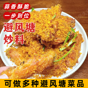 避风塘炒虾调料正宗港式避风塘炒料黄金蒜香避风塘炒虾炒蟹调料包