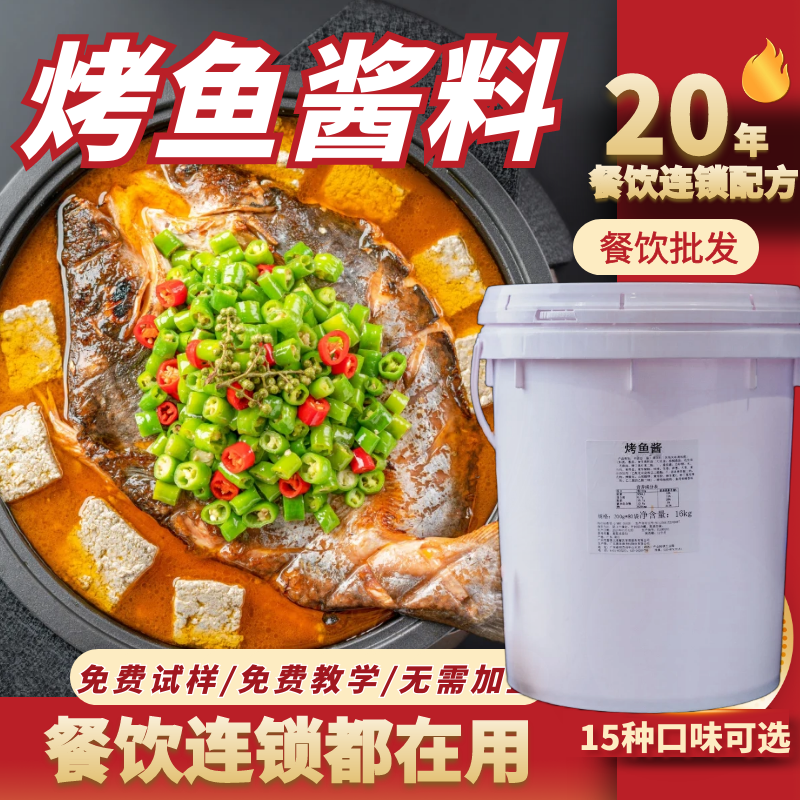 烤鱼酱料餐饮商用免费技术教学