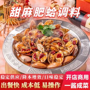 甜麻肥蛤酱料餐饮商用花甲底料海鲜爆炒蛤蜊调味料甜麻肥蛤调味粉