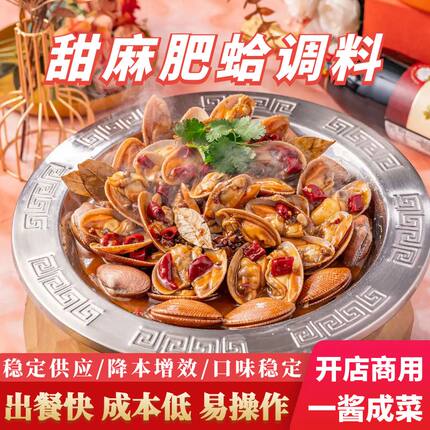 甜麻肥蛤酱料餐饮商用花甲底料海鲜爆炒蛤蜊调味料甜麻肥蛤调味粉