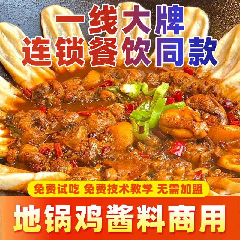 地锅鸡酱料商用餐饮东北铁锅炖