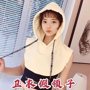 卫衣假帽子秋冬春夏装领新疆棉内搭外套装饰领连帽假领子女假衣领