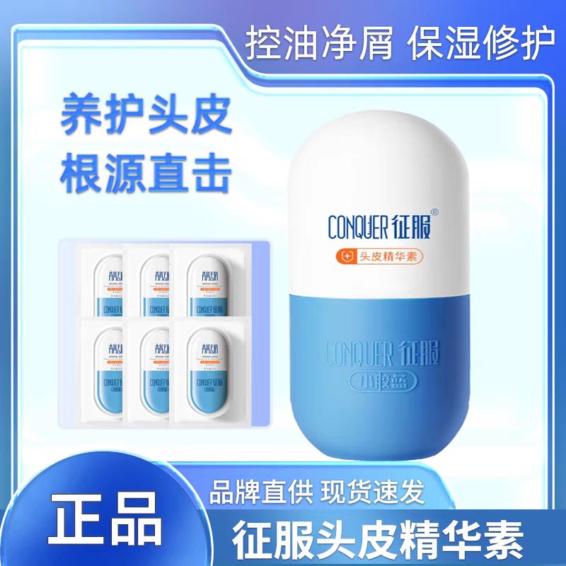 征服头皮精华素祛痘青蒿去屑控油护发头皮痘洗发水90ml送瓶沐浴露