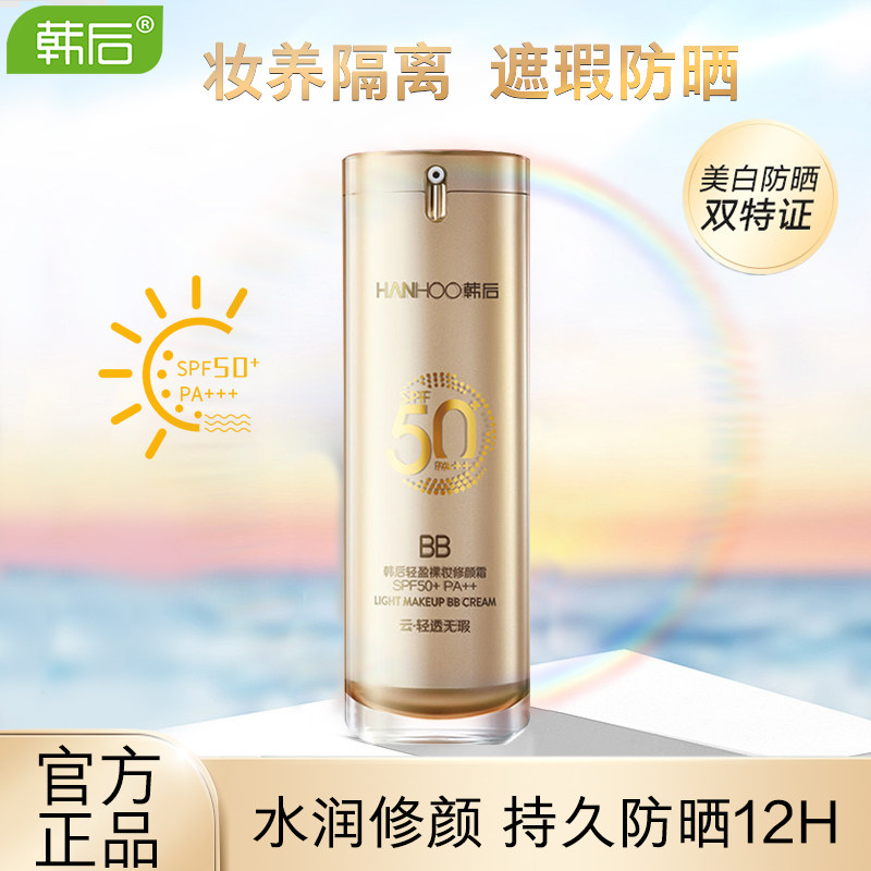韩后bb霜遮瑕遮斑不卡粉美白防水防汗防晒霜防晒喷雾品牌防紫外线
