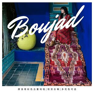 摩洛哥彩色古董地毯 Boujad Rugs柏柏尔进口手工羊毛客厅 合辑