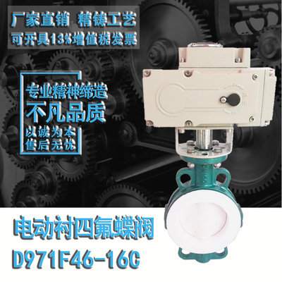 铸钢电动衬氟蝶阀D971F46-16C