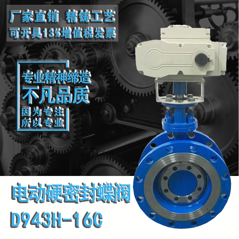 铸钢硬密封电动蝶阀D943H-16C