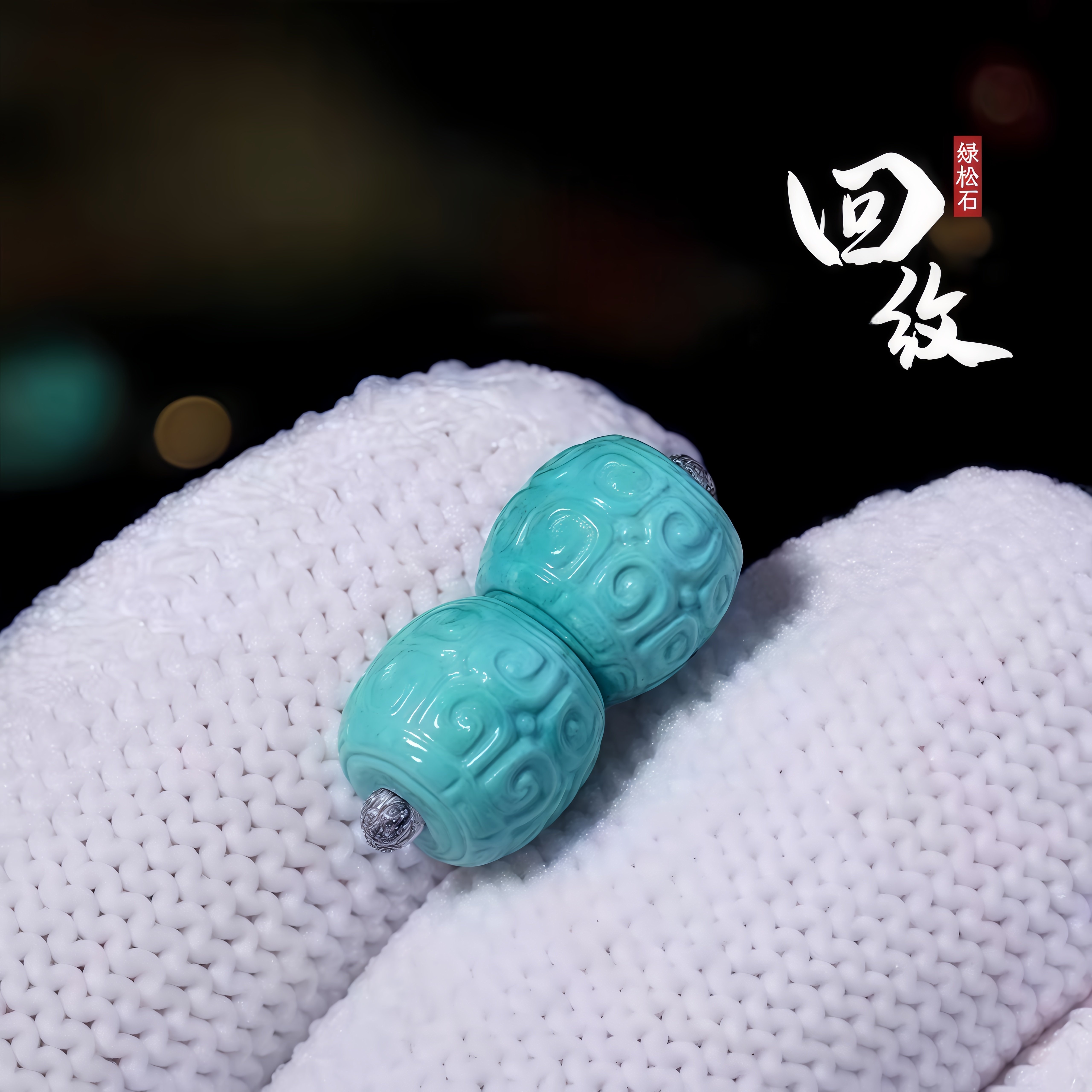湖北原矿十堰秦古料高瓷绿松石回纹桶珠隔珠雕刻散珠星月DIY配饰