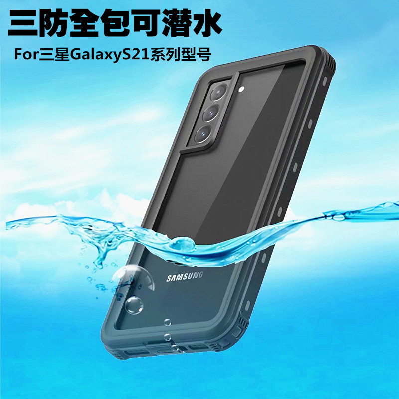 三星GalaxyS21三防手机壳防水全包边防摔防尘沙户外潜水S21Ultra保护套硅胶软S21+游泳漂流外卖防雨创意个性