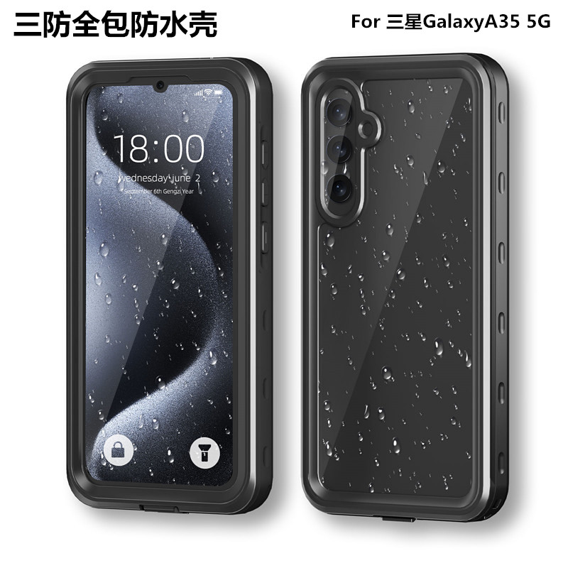 三星A35三防全包边密封防水壳