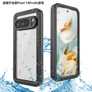 适用于谷歌Pixel10ProXL三防手机壳防水防摔防尘防雨雪全包边软Pixel10保护套潜水户外运动漂流9/8/7