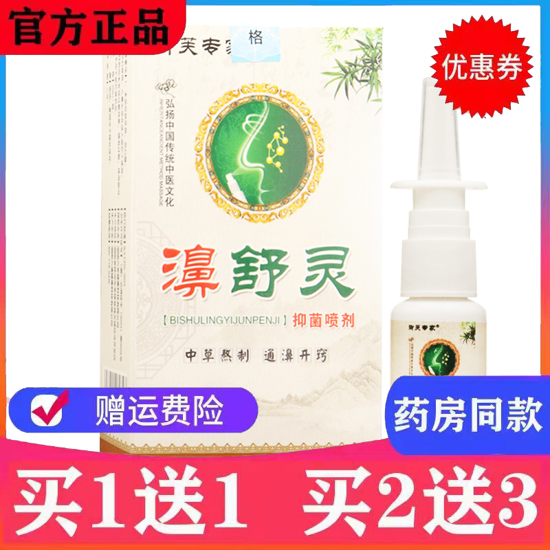 买1送1】御芙专家濞舒灵抑菌喷剂20ml过敏性干燥性鼻炎鼻干不通气