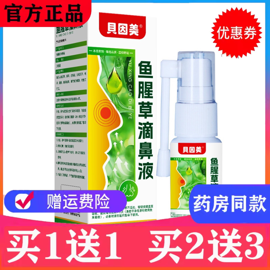 鱼腥草滴鼻液鼻炎洗鼻器慢性鼻炎过敏性鼻炎鼻窦炎鼻甲肥大喷雾剂
