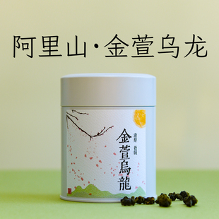 阿里山金萱乌龙茶台湾高山茶叶金宣奶香乌龙可冷泡1300米 金萱