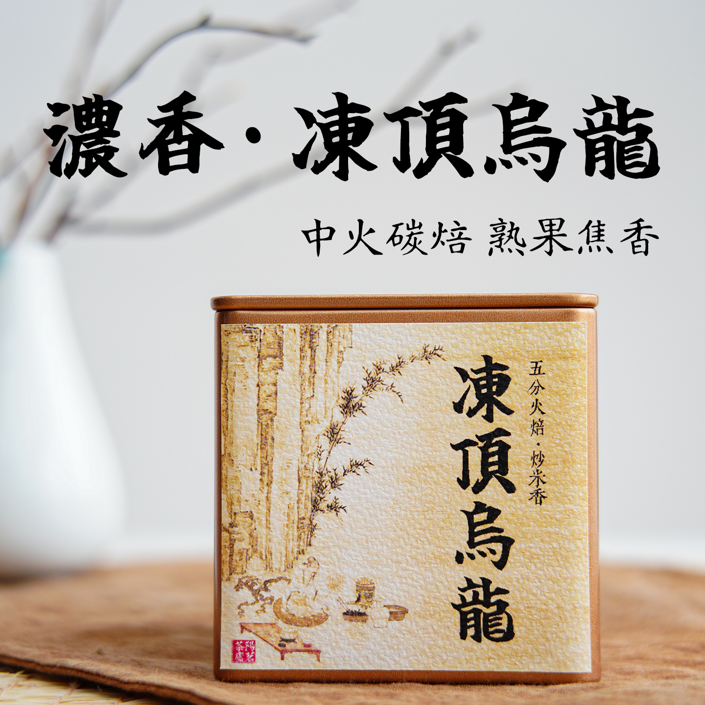 台湾焙香冻顶乌龙正宗鹿谷工艺