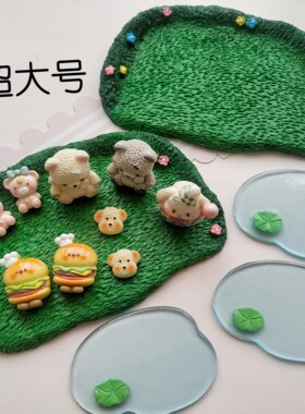 微缩仿真大号草坪池塘食玩盘子娃屋捏捏装饰摆件手工diy树脂配件