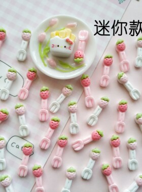 迷你款粉白餐具草莓叉子树脂配件捏捏装饰手工diy奶油胶填缝材料
