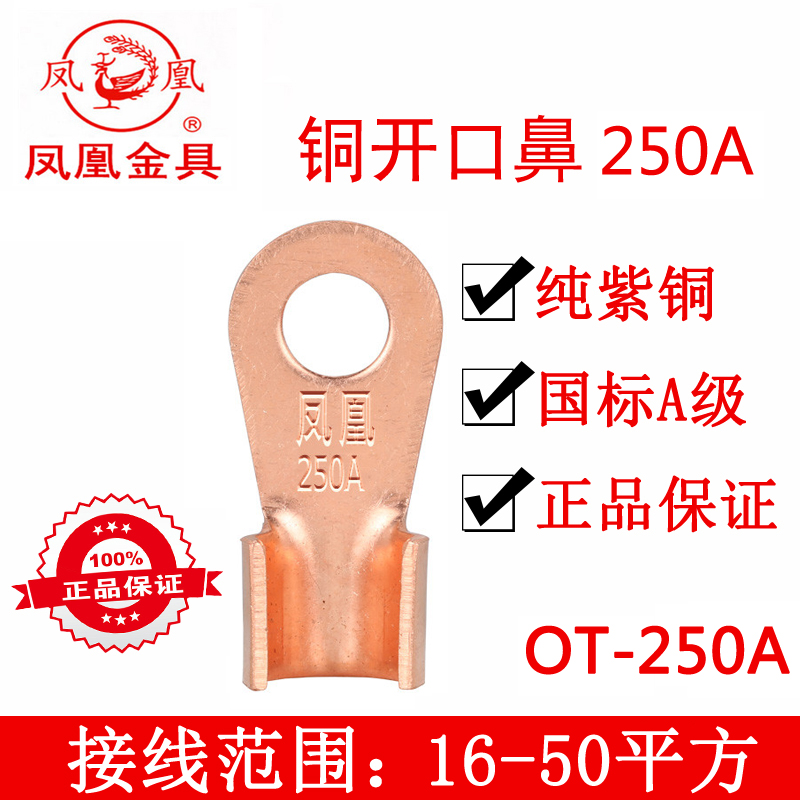 正品凤凰金具国标A级开口鼻OT-250A纯紫铜接线端子开口铜鼻子线鼻