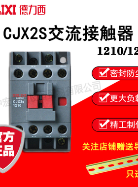 德力西交流接触器CJX2S -1210/1201   36V/110V/220V/380V   12A