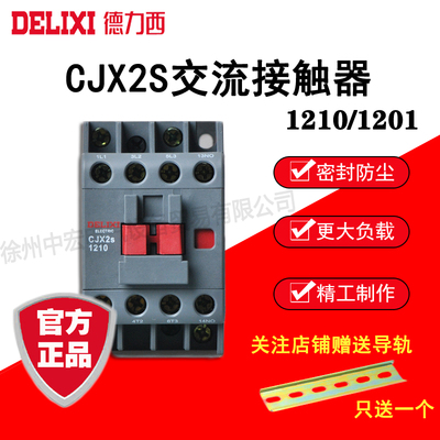 德力西交流接触器CJX2S -1210/1201   36V/110V/220V/380V   12A