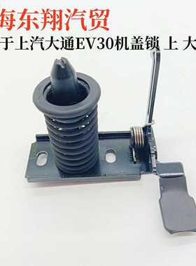 适上汽大通EV30机盖锁发动机盖锁扣引擎盖锁发动机盖上下锁块原厂