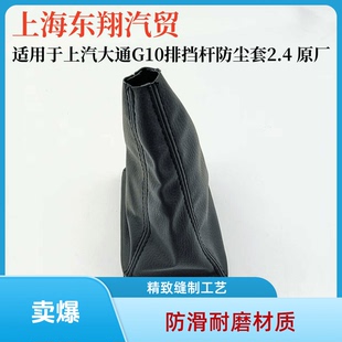 适上汽大通G102.4换挡杆防尘套手球防尘套变速杆排挡杆皮挂档把罩