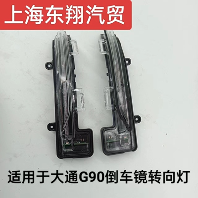 适用大通G10G20G50G90D60V80V90EV30后视倒车镜转向灯原装包邮