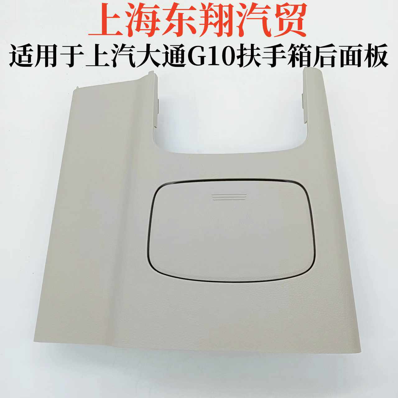适用上汽大通G10后排扶手箱 杂物箱后盖中央扶手箱护板后点烟器盖