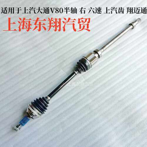适用上汽大通V80半轴总成前半轴差速器大通EV80前左右半轴翔迈通