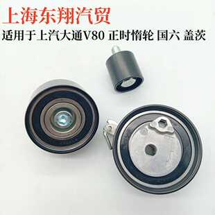 适用于大通G10/V80正时惰轮涨紧轮原装正时三件套涨紧轮皮带惰轮
