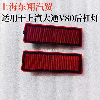 上海大通V80反射板后保险杠假灯后尾灯后杠灯反光板后杠灯反光片