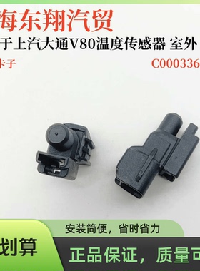 适用上汽大通V80V90G10G20T60G90EV30环境温度传感器阳光环境温度