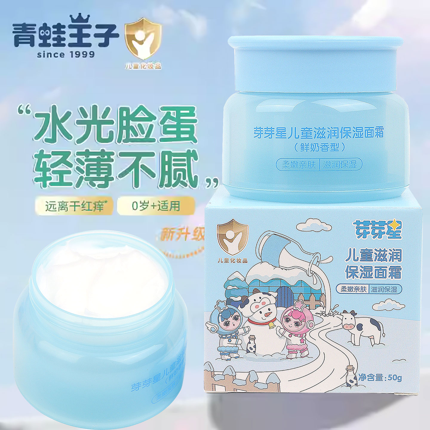 青蛙王子芽芽星儿童滋润保湿面霜