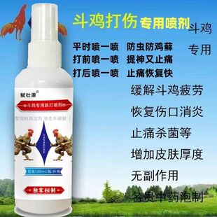 跌打斗鸡比赛消肿消炎止痒损伤喷剂药酒斗鸡防打斗喷剂