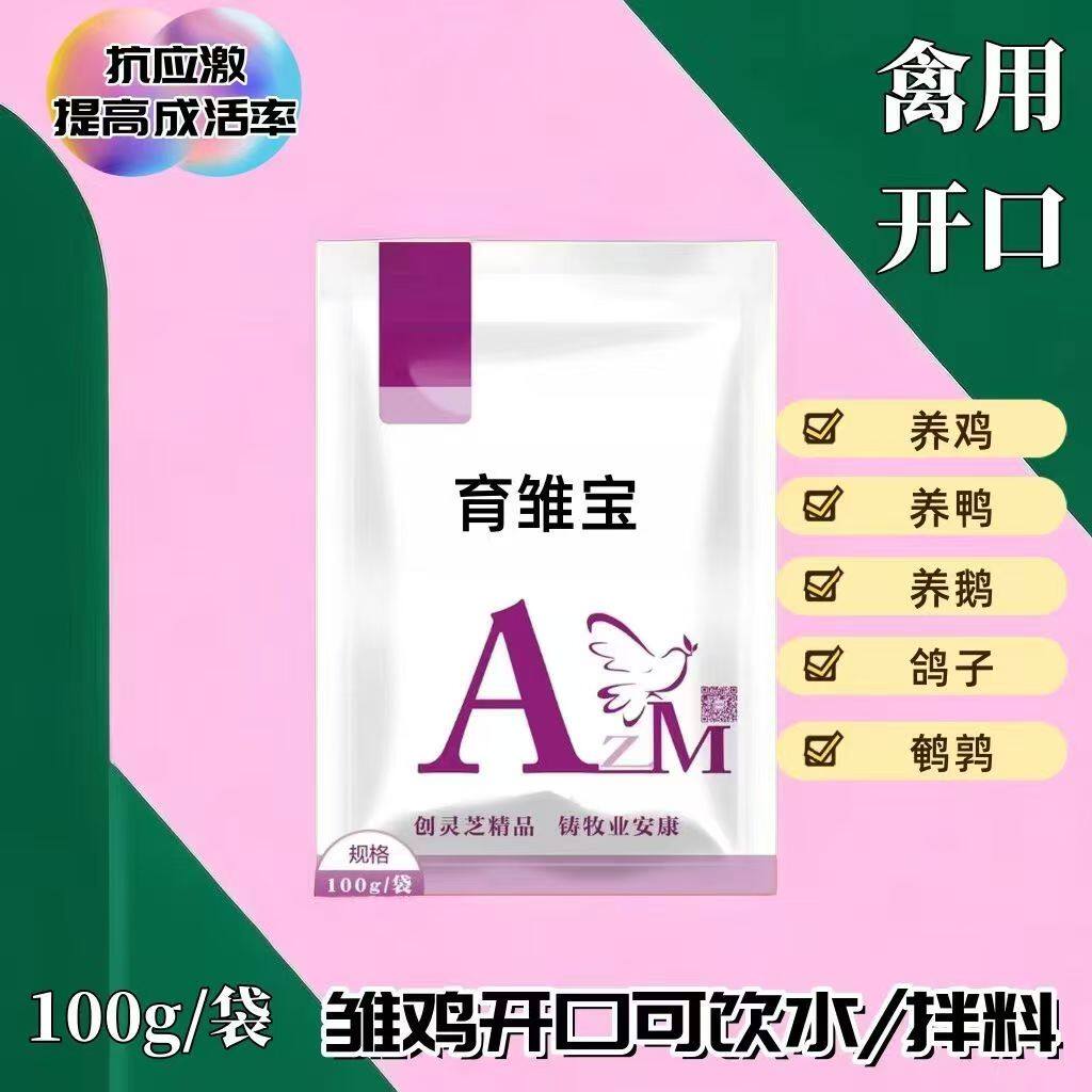 育雏宝鸡鸭鹅小鸡开口宝药提高成活预防沙门氏菌大肠杆菌糊肛白痢