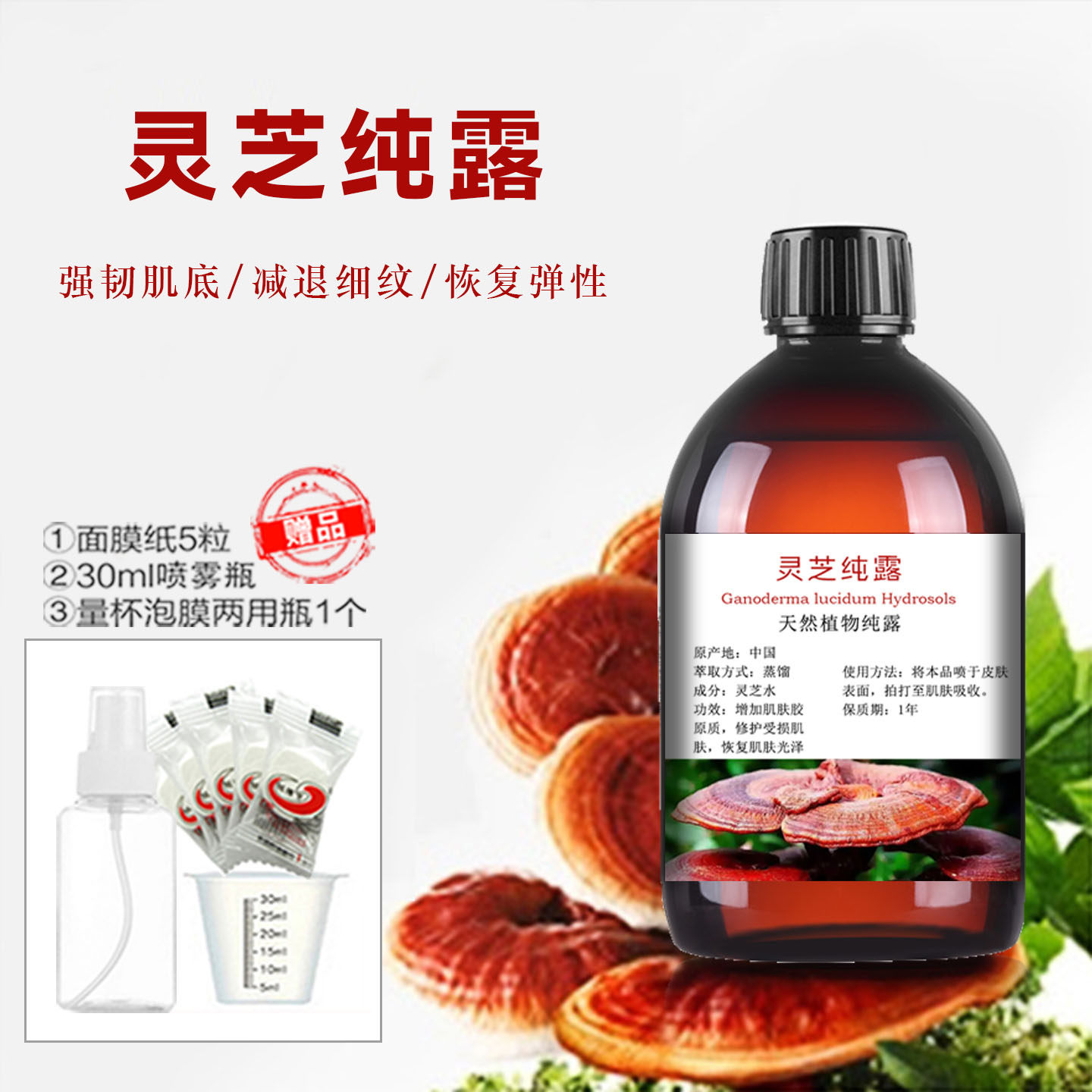 灵芝纯露舒缓提亮肤色细胞液湿敷水补水保湿护肤淡纹面部脸部天然