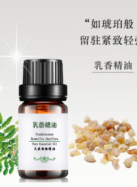 粤渝乳香精油单方正品香薰收缩毛孔spa紧致按摩全身面部脸部10ml