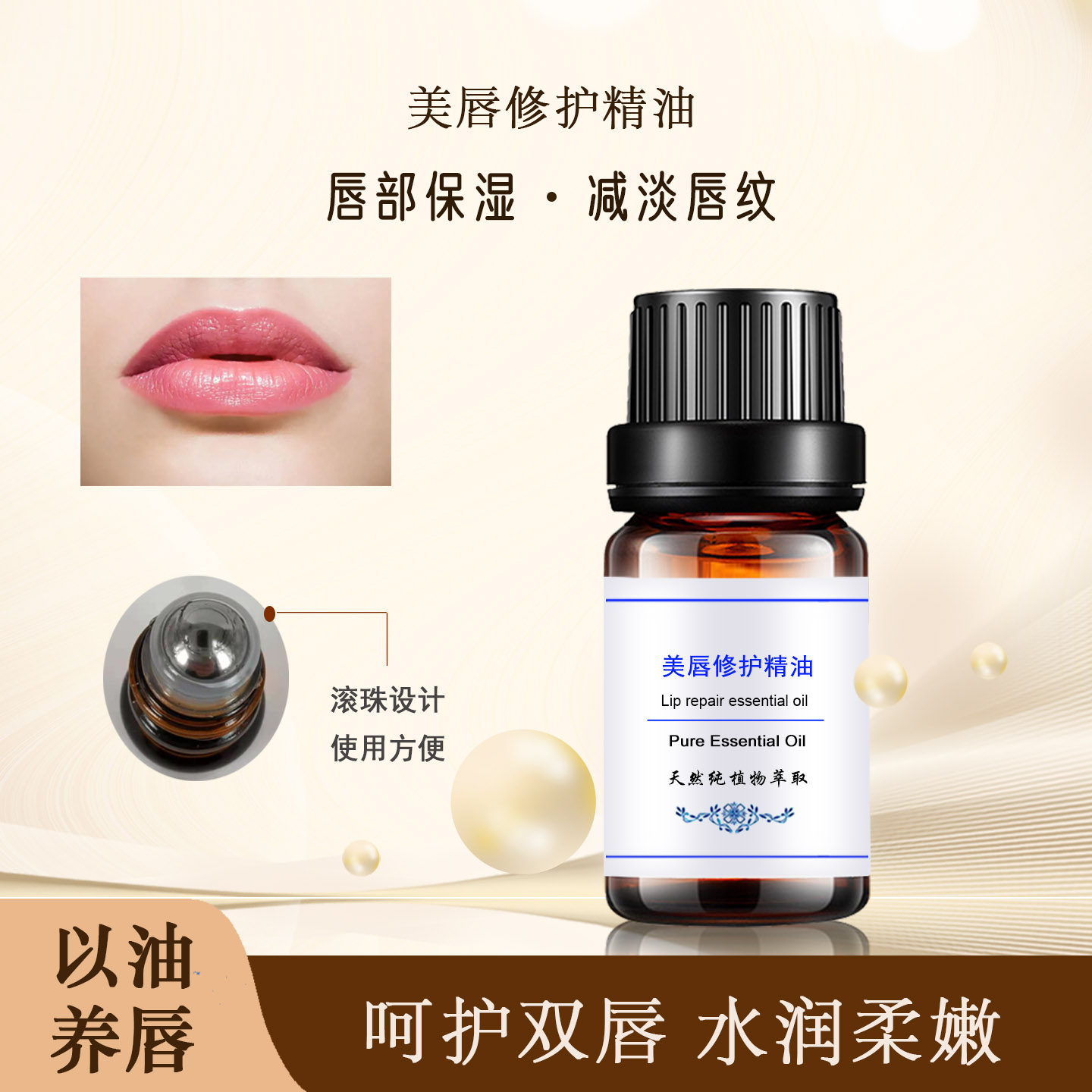 美唇修护精油滋润保湿纯植物芳疗唇滚珠复方修复干裂脸部嘴唇按摩