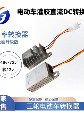 电动车转换器36V48V60V72V转12V电瓶车三轮车通用防水转换器电动