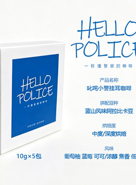 叱咤小警“你好，警察”挂耳咖啡系列HELLO POLICE款（特惠款）