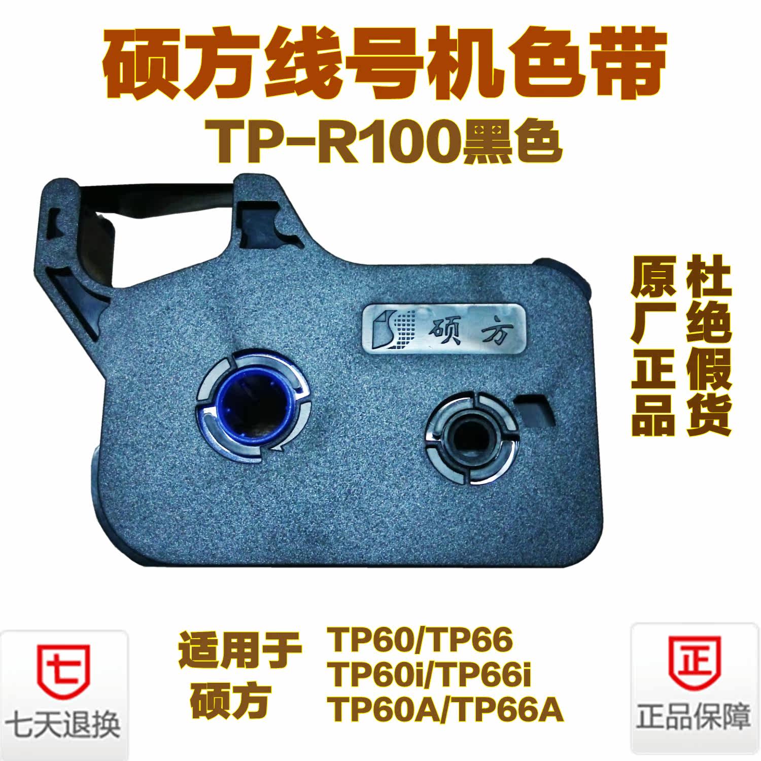 硕方线号机tp-60itp-70线号机色带硕方色带tp-r100b黑色色带
