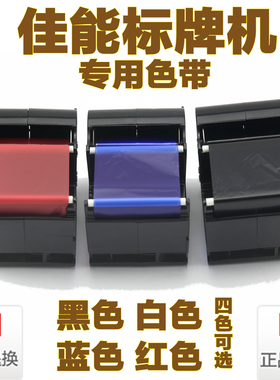 佳能标牌机色带电缆牌打印机黑色国产色带C-450PC-330P标牌机色带