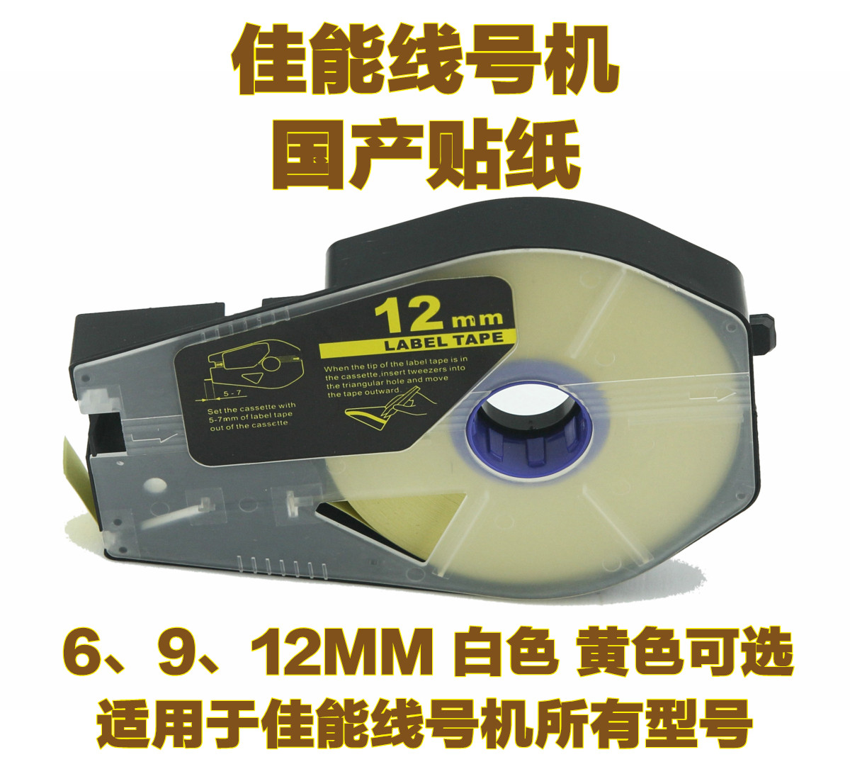 国产佳能线号机贴纸 6\9\12MM 白黄色标签打号机贴纸CH-1106W