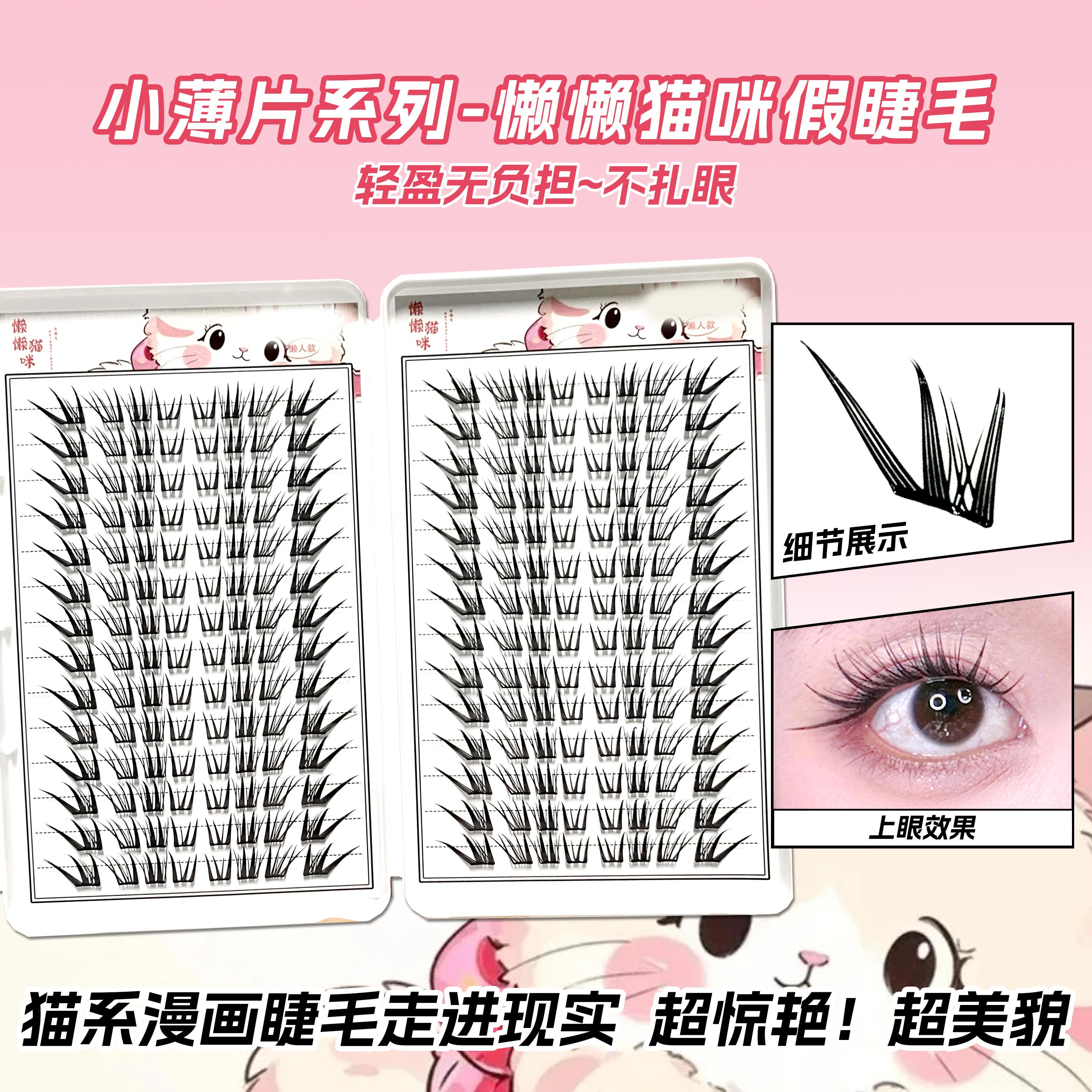 免胶大容量懒懒猫咪假睫毛